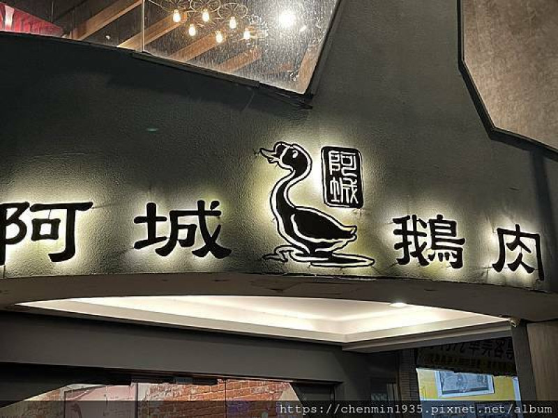 台北市中山區-吉林路阿城鵝肉