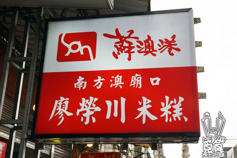 【台菜】宜蘭蘇澳 廖榮川米糕 純正魯肉香 這才是真米糕！