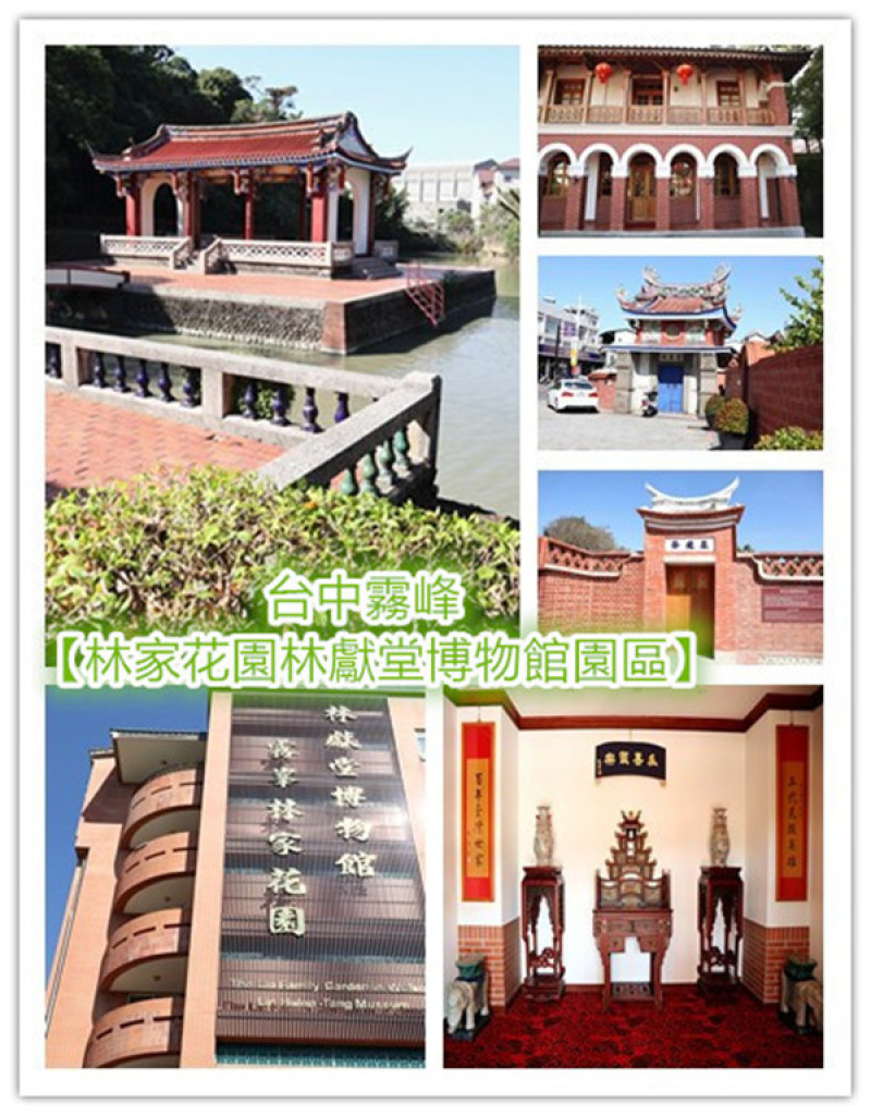 台中旅遊｜台中文化之旅必遊｜台中霧峰林家花園林獻堂博物館園區｜全國最大國定古蹟建築群｜臺中市第一座私人博物館｜萊園｜景薰樓｜蓉鏡齋｜林獻堂博物館｜台中半日遊
