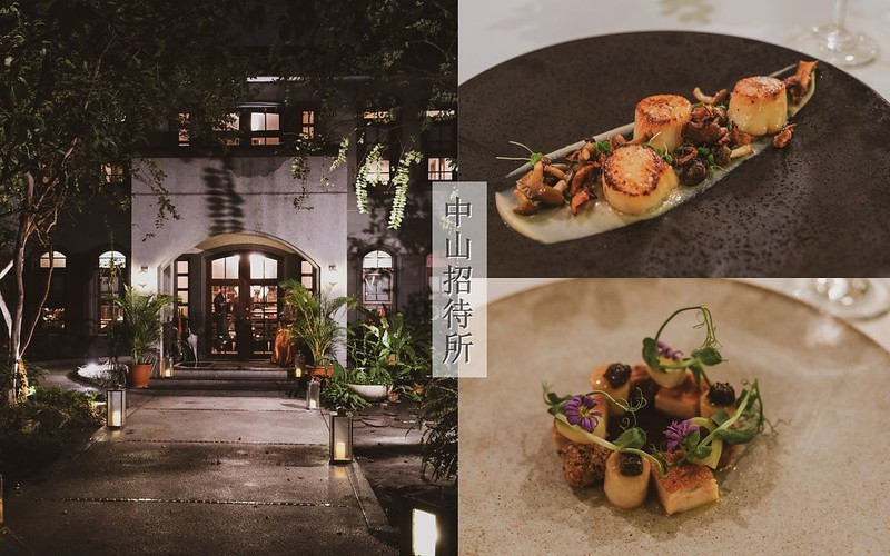 【台中西區】中山招待所│老宅預約制法式料理，2020台中米其林餐盤無菜單料理，台中約會餐廳推薦