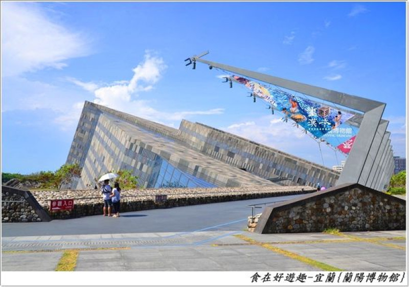 集生態．景觀．展覽．親子還有餐飲購物的博物館．宜蘭頭城-蘭陽博物館(宜蘭景點)(藝術展覽)(公司旅遊)(親子同遊)(文物展覽)(餐飲服務)