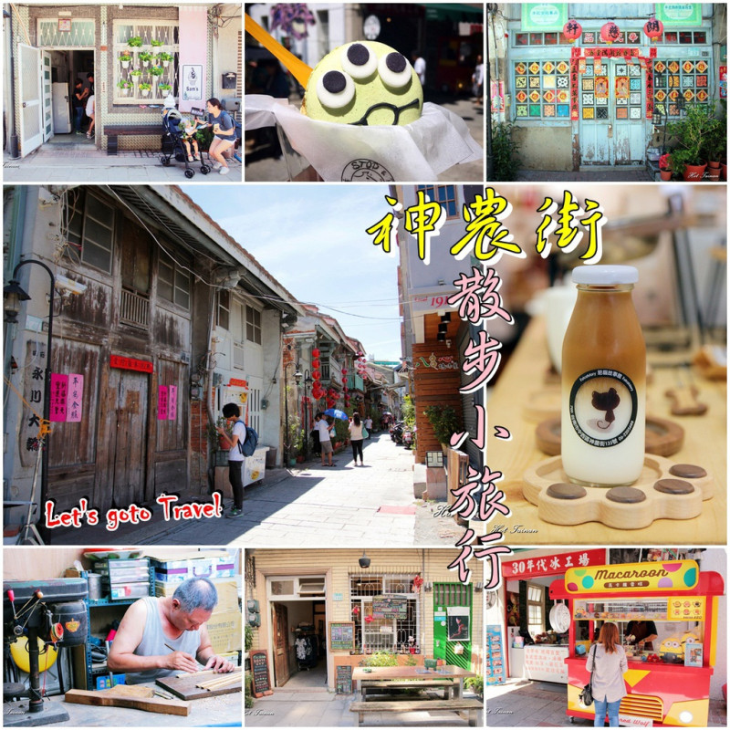【台南中西區】神農街小旅行：踏入時光的迴圈，走入老街看看新與舊交替的新台南~