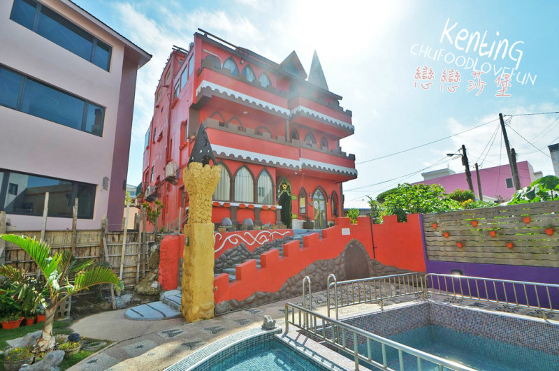 【住宿｜墾丁】化身一夜睡美人！中古世紀童話城堡 ▧ 戀戀莎堡。法式公寓 ▧ 想擁有什麼公主病由你決定！主題式／墾丁住宿推薦／船帆石住宿