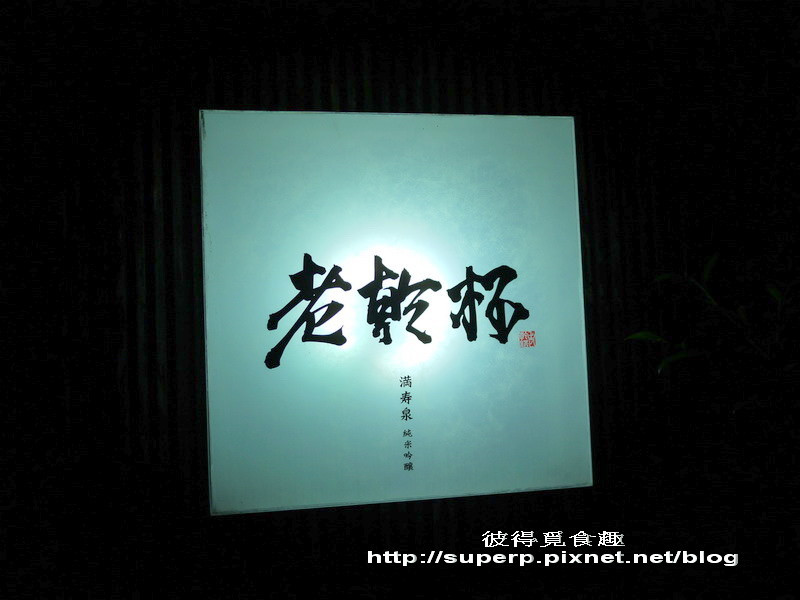 [餐廳食記]台北東區的老乾杯之高級和牛燒肉專賣店