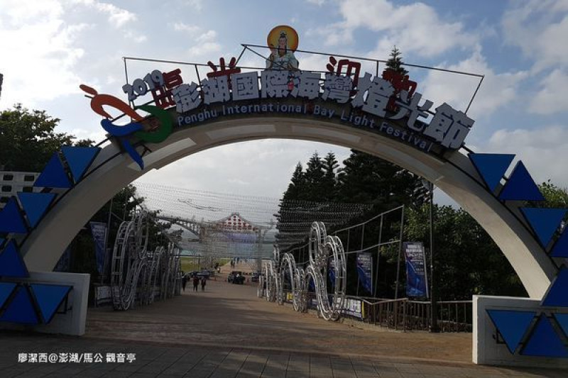【澎湖/馬公】2019/08澎湖四天三夜小旅行5-->觀音亭園區-->西瀛虹橋