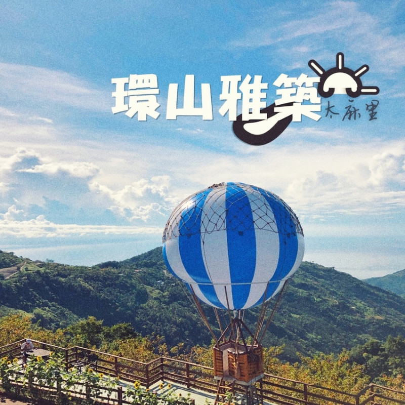 【台東】太麻里金針山「環山雅築」美不勝收，實如其名-住宿篇