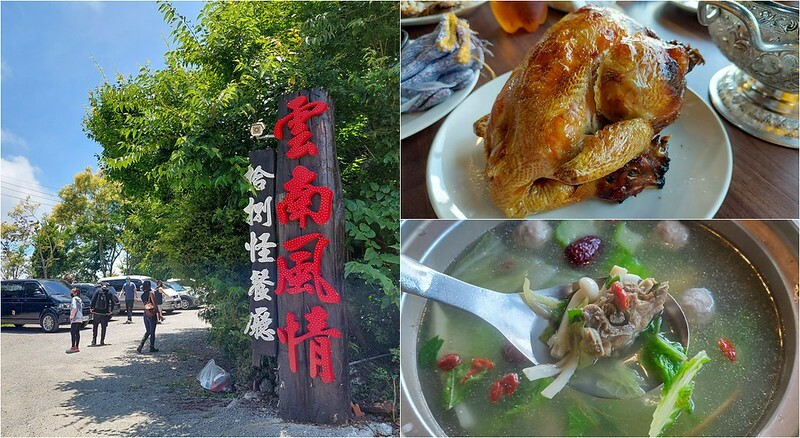 【南投美食】雲南十八怪景觀餐廳│清境合菜推薦。特色民族風味料理，烤雞鮮嫩多汁