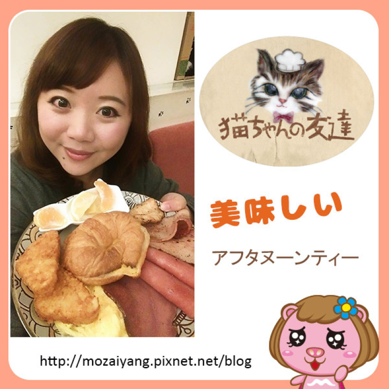 茉茉愛吃食記--《猫ちゃんの友達》貓咪先生的朋友－台北東區早午餐