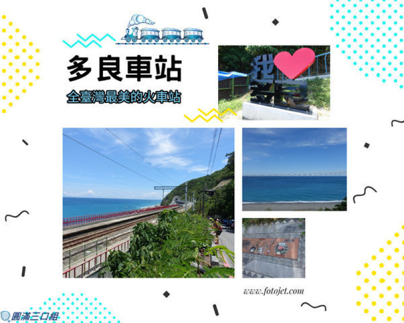 【遊記】台東太麻里_多良車站@喜歡那一望無際的水藍藍  喜歡那迎面吹拂的浪漫