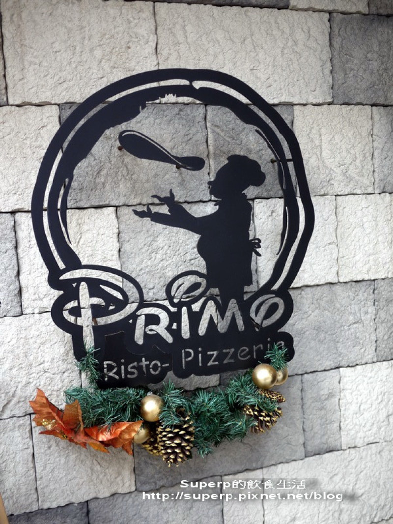 [餐廳食記]台北的Primo Pizzeria之極品窯烤披薩