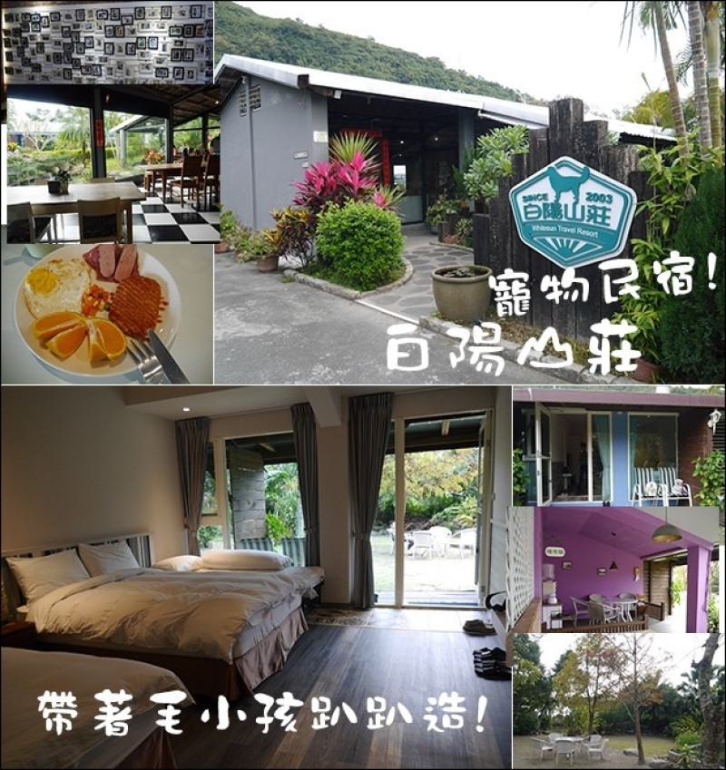 【花蓮寵物民宿】白陽山莊-台灣第一家可攜寵物入住的民宿 。花蓮旅遊 花蓮住宿 寵物民宿 帶著寵物去旅行