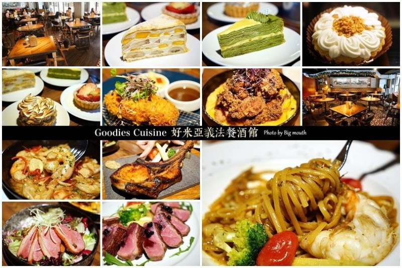 【台北忠孝敦化】Goodies Cuisine好米亞義法餐酒館‧道道精彩、鹹甜都美味的聚餐首選!