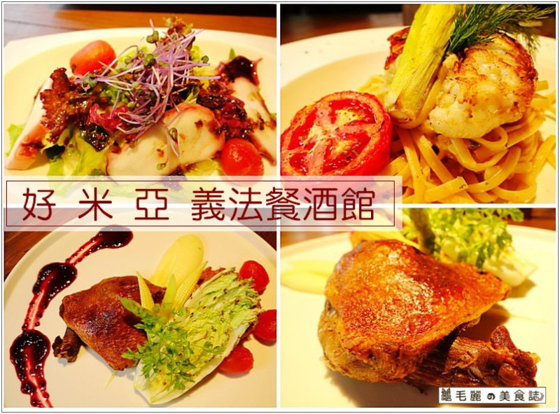 【忠孝復興站 美食】『好米亞義法餐酒館』商業午餐新菜單 巷弄裡的幸福食光 !