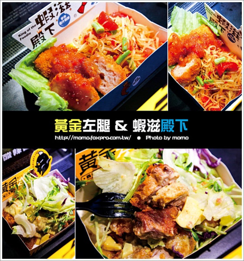 【2014.10.06【食記：台中】逢甲夜市 - 黃金左腿&蝦滋殿下(原地球村前的攤位搬家囉~)】