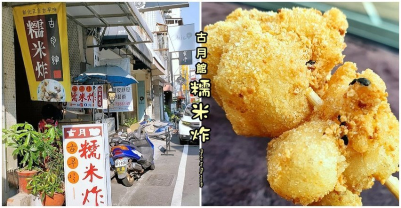【彰化美食】古月館糯米炸．傳承50多年的古早味，平凡卻驚奇的美味!