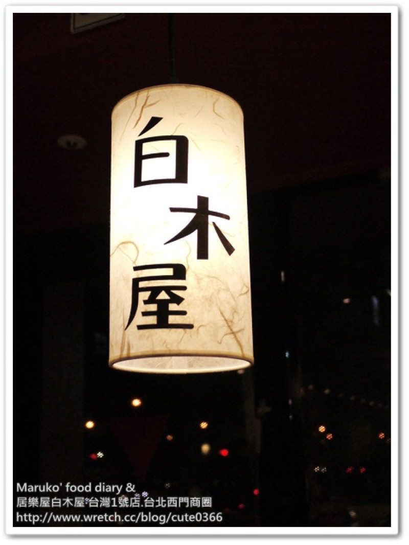 【Maruko愛嚐鮮】日本最大居酒屋連鎖集團MONTEROZA集團‧白木屋居酒屋台灣1號店‧台北西門商圈