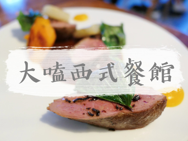 台北中正—大嗑西式餐館｜歷練過米其林名店的價格親民好手藝｜忠孝新生站、善導寺站、濟南路、華山