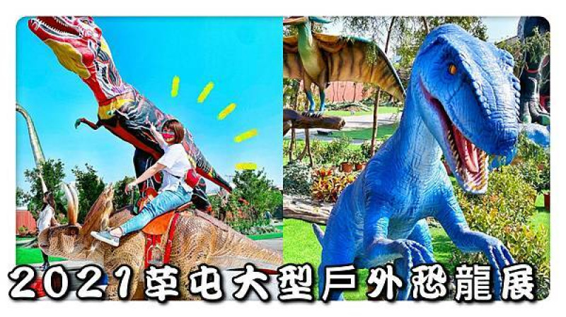 2021年 草屯大型戶外恐龍展來嘍～全台唯一戶外大型恐龍展！親子遊玩全攻略#寶島時代村