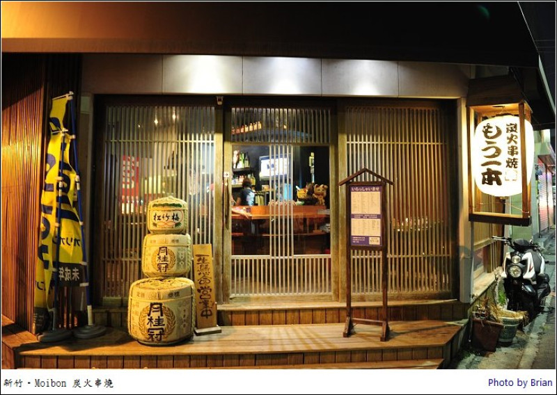 新竹城隍廟附近隱藏日式居酒屋。Moibon 炭火串燒