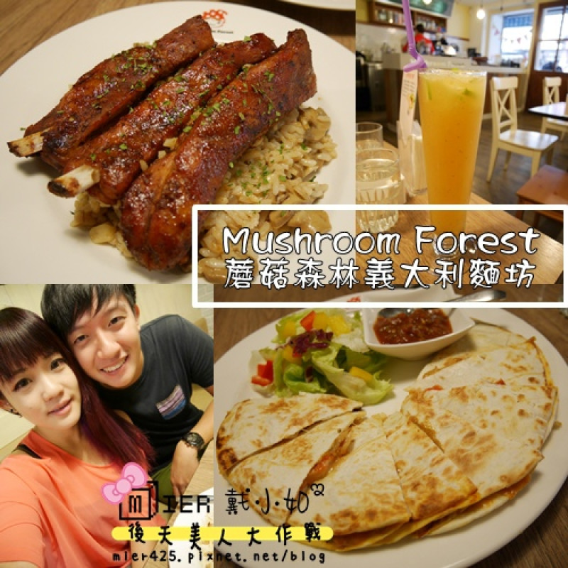 【食記】台北 中山捷運站 溫馨童趣鄉村風 蘑菇森林義大利麵坊 美味份量大料多實在 