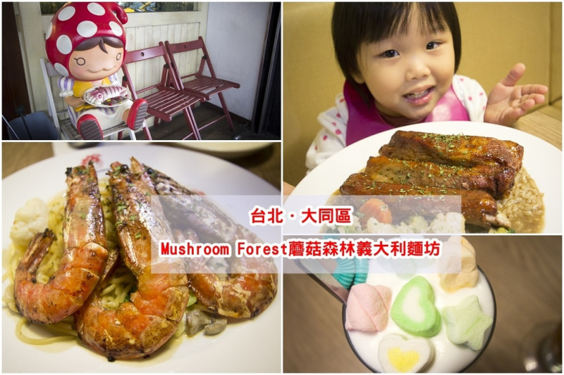 【吃喝．台北】Mushroom Forest蘑菇森林義大利麵坊～捷運中山站義大利麵、燉飯／豪華主菜義大利麵／二訪還是很美味