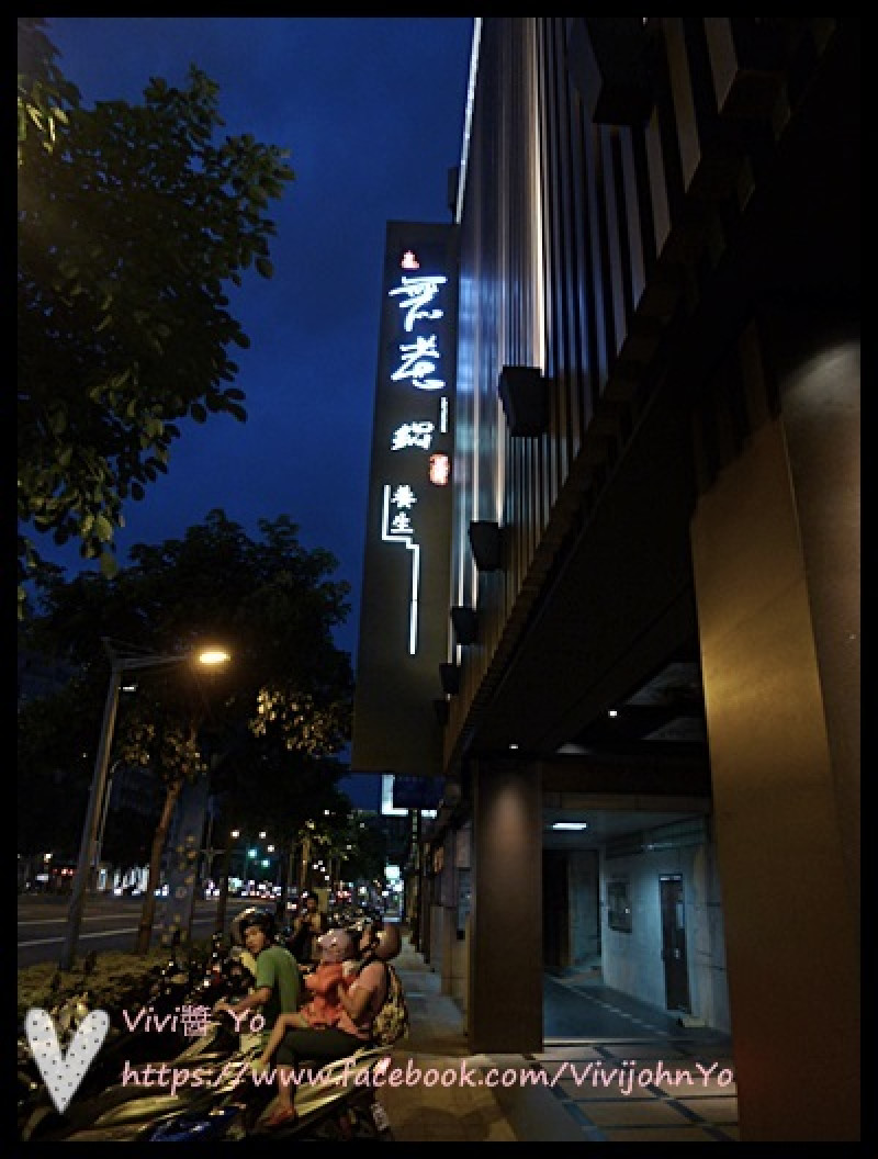 無老鍋(台北新生店)