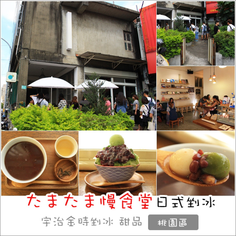 桃園｜たまたま慢食堂．超人氣日式排隊剉冰店