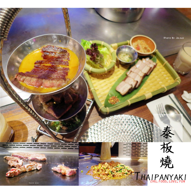 【台北，大安區｜泰式】泰有創意的鐵板燒 ▧ 泰板燒Thaipanyaki ▧，打拋豬令人回味還能無限續，服務滿分