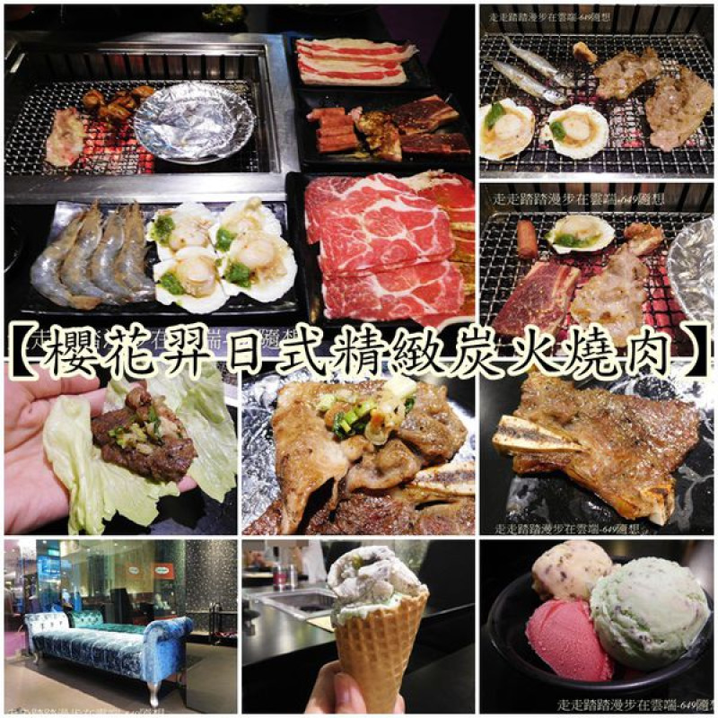 台北東區一級戰區平價美食推薦【櫻花羿日式精緻炭火燒肉】ღ哈根達斯/燒肉吃到飽的概念ღ不怕你吃就怕你胃口不夠大