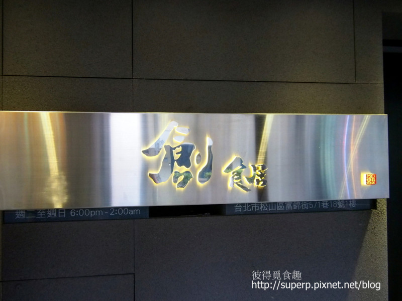 [試吃食記]台北的創食居：民生巷弄內的居酒屋