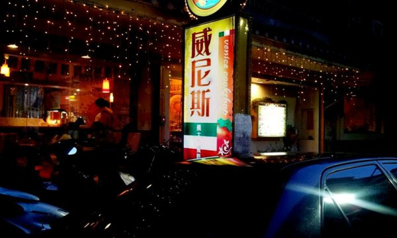 [美食]台北♥俗俗就能吃到肚子歪掉♥威尼斯義大利餐廳