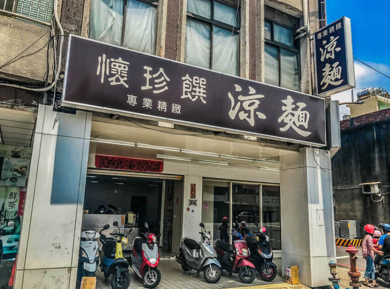 桃園市桃園區懷珍饌精緻涼麵｜在地人大推老字號涼麵名店！老饕拌麵必加芥末超好吃