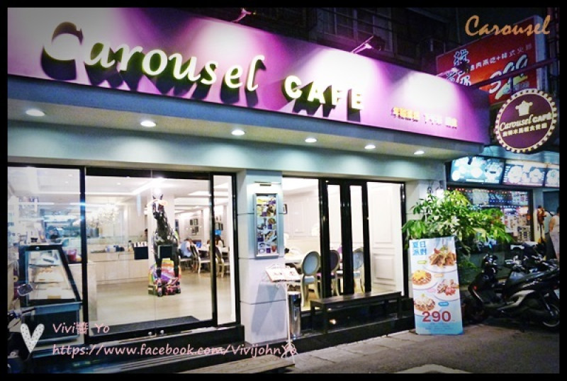 <台北東區>夢幻童話世界~Carousel Cafe 旋轉木馬輕食餐廳