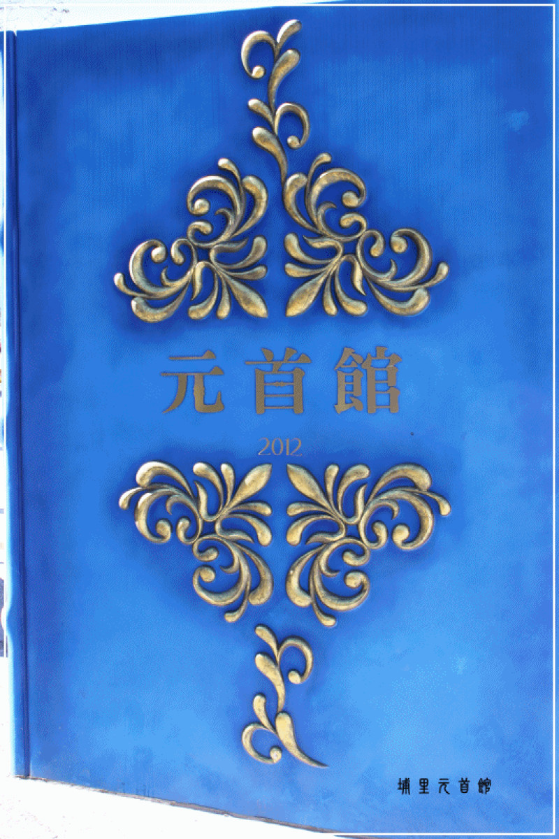 ＊看！巨大的棋子－埔里元首館