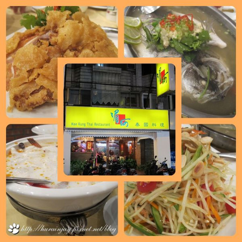 【食記】台北‧延吉街‧30年老字號‧湄河泰國料理