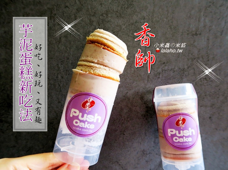 【小米蟲的米缸】香帥蛋糕-芋泥推筒蛋糕