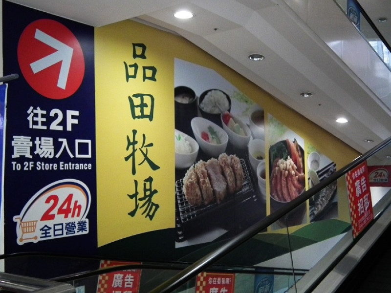 【食記】來吃服務好的日式炸豬排吧！品田牧場桂林店