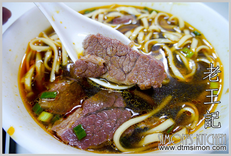 台北中正-桃源街老王記牛肉麵