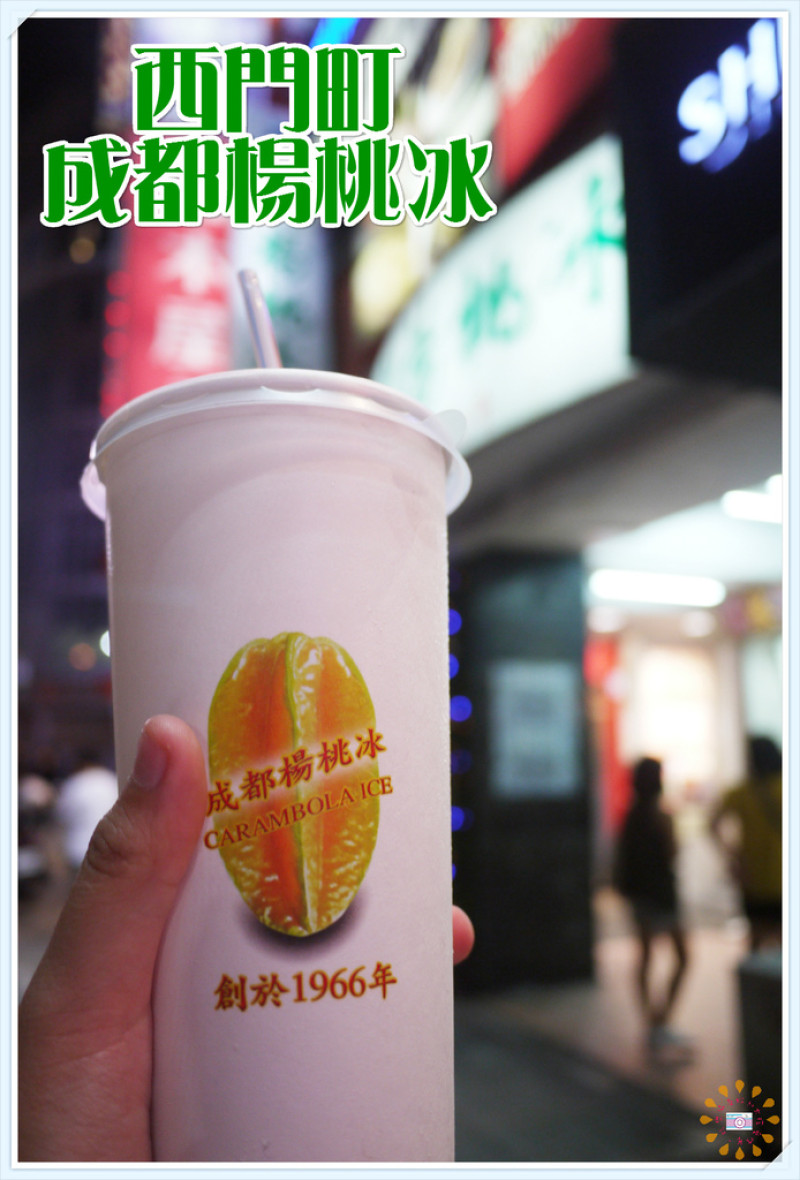 ☞台北美食☜西門町成都楊桃冰。40年來的好味道，清涼解渴又消暑，便宜實在又美味，讓人懷念的想一杯接著一杯享受著
