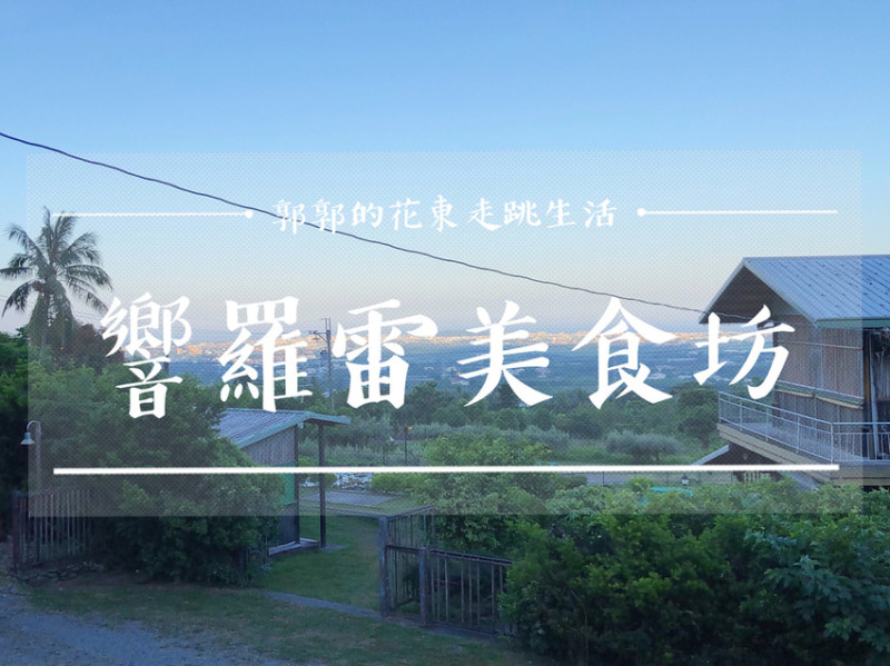 【台東卑南】響羅雷美食坊~好吃烤雞烤魚又能一覽市區夜景的原民音樂餐廳