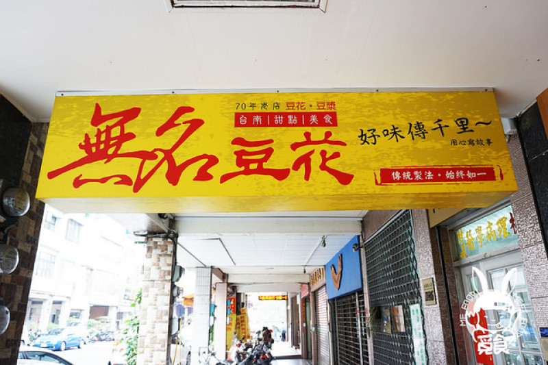 【甜點】台南中西 無名豆花(永福店) 傳承一甲子 古法製作傳統風味
