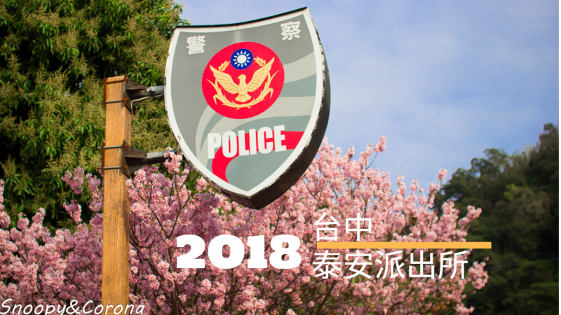 【玩樂．台中】泰安派出所賞櫻／台中賞櫻景點～八重櫻、河津櫻全台最美的派出所底加