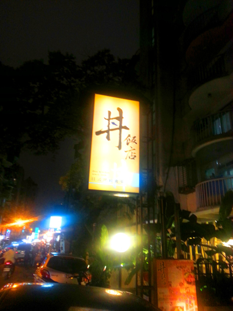 【日式料理】日式簡約食堂(丼飯店)-吃喝完全碰運氣