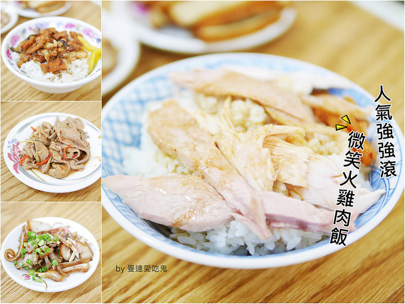 【嘉義美食】民雄 微笑火雞肉飯 ● 連在地人都愛的人氣火雞肉飯 ● 食尚玩家推薦 ❤❤