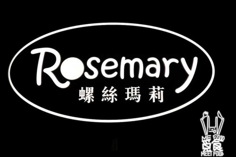 【洋食】台北中山 螺絲瑪莉義麵坊 超人氣名店 CP值高超美味 推薦必吃！ 
