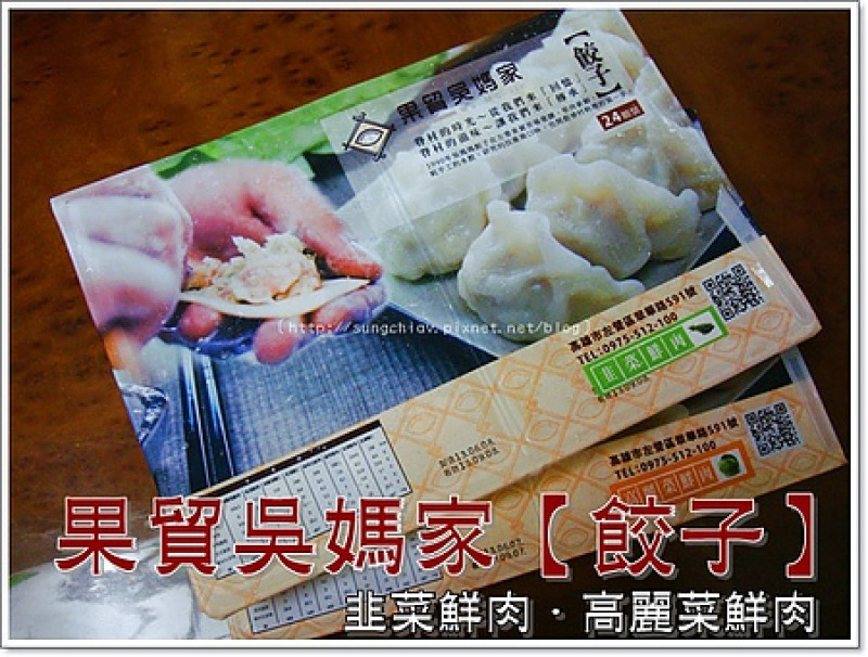 ［高雄左營］網購宅配．果貿吳媽家餃子