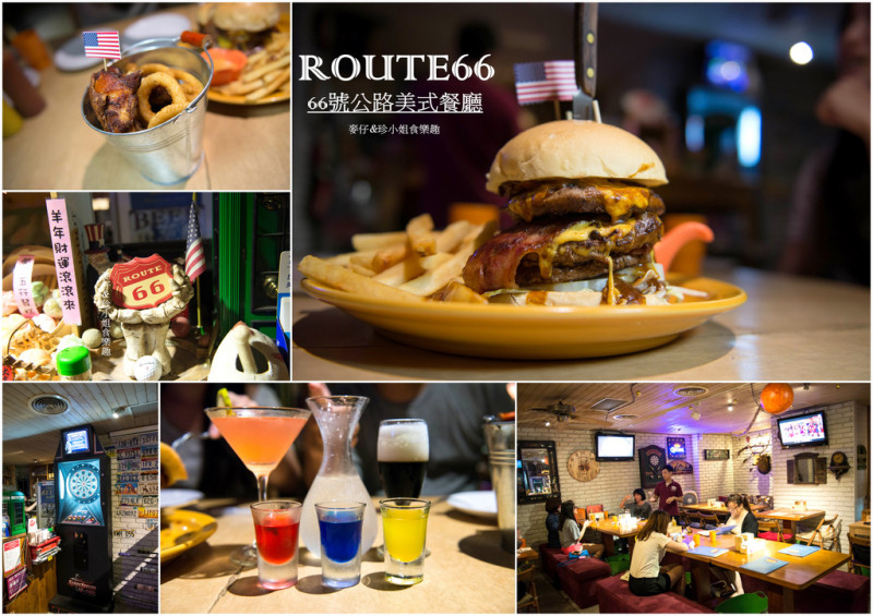 【食記-台北】Route 66美式餐廳｜深夜食堂之我是來吃漢堡的/晚上9點過後打卡德州警長雙層牛肉堡就多送一層/大推肯塔基炸雞