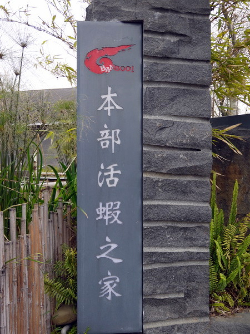 [北台灣食記]新竹的本部活蝦之乒乓叫肥美海鮮吃很大