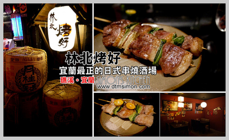 宜蘭市區-非凡大探索剛報導完的林北烤好日式串燒酒場東門店