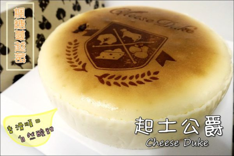 【宅配美食】起士公爵-楓糖蔓越莓。香滑順口、自然酸甜！